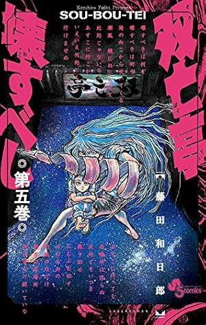 双亡亭壊すべし (5) (少年サンデーコミックス) | 藤田 和日郎